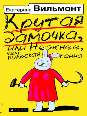 cover image of Крутая дамочка, или Нежнее, чем польская панна